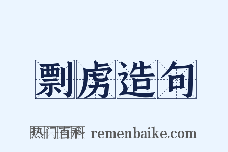 剽虏造句是什么意思的图片